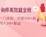 情感咨询师高效就业班:学会一门技能,时薪200+起,实现月入5W+副业-风淘社