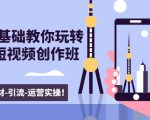 新手0基础教你玩转手机短视频创作班:拍摄-素材-引流-运营实操!-风淘社
