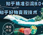 知乎精准引流8.0+知乎好物变现技术课程：新玩法，新升级，教你玩转知乎好物-风淘社