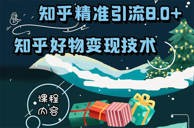 知乎精准引流8.0+知乎好物变现技术课程:新玩法,新升级,教你玩转知乎好物-风淘社