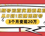 视频号运营实操训练营:从0到1玩赚视频号,3个月变现20万-风淘社