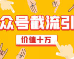 价值十万公众号拦截引流技术,强制排名,公众号快速排名优化全套教程-风淘社