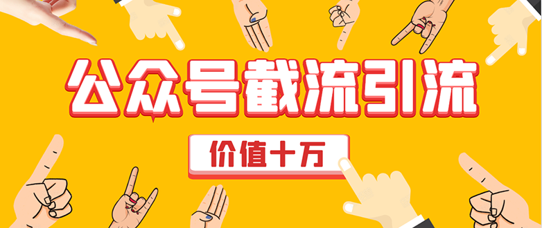 价值十万公众号拦截引流技术,强制排名,公众号快速排名优化全套教程-风淘社