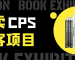 外卖CPS淘客项目，一个被动引流躺着赚钱的玩法,测试稳定日出20单，月入1W+-风淘社