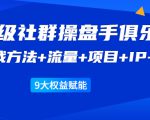 《顶级社群操盘手俱乐部》实战方法+流量+项目+IP+工具 9大权益赋能-风淘社