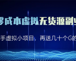淘宝零成本虚拟无货源副业项目2.0 一个店铺可以产出5000左右的纯利润-风淘社
