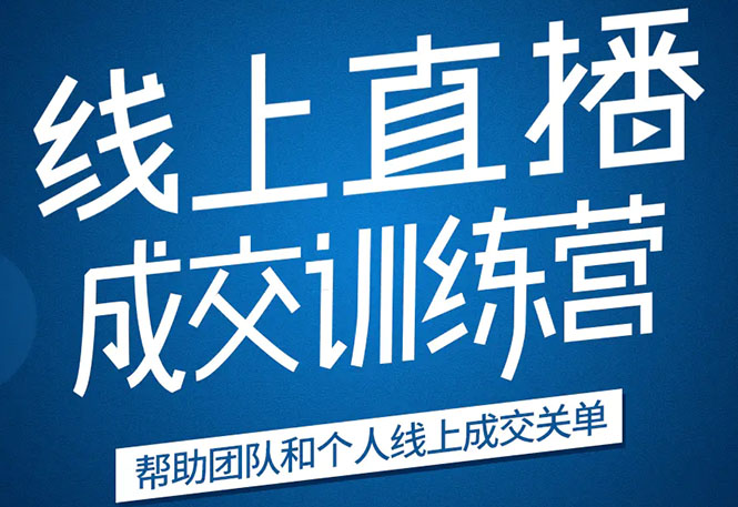 《21天转型线上直播训练营》让你2020年抓住直播红利,实现弯道超车-风淘社