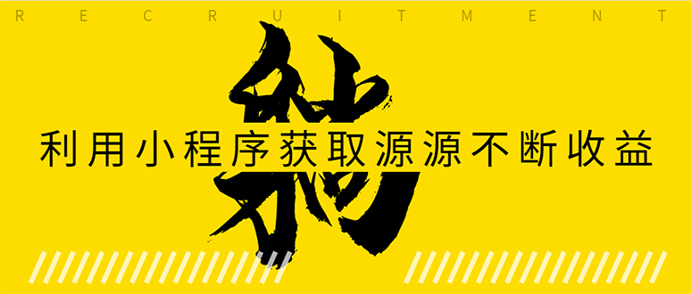 躺赚项目:如何利用小程序为自己获取源源不断的收益,轻松月入10000+-风淘社