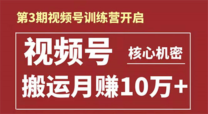 起航哥-第3期视频号核心机密：暴力搬运日入3000+月赚10万玩法-风淘社