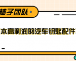 线下暴利赚钱生意,低成本高利润的汽车钥匙配件项目-风淘社