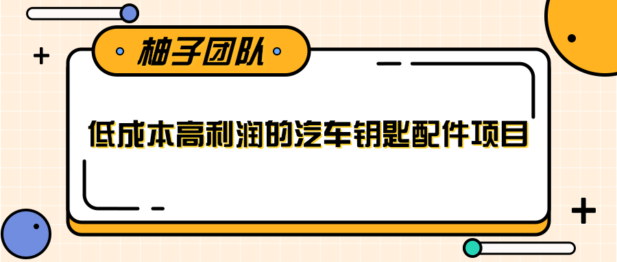 线下暴利赚钱生意,低成本高利润的汽车钥匙配件项目-风淘社