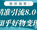 狼叔知乎精准引流8.0，知乎好物变现技术，轻松月赚3W+-风淘社