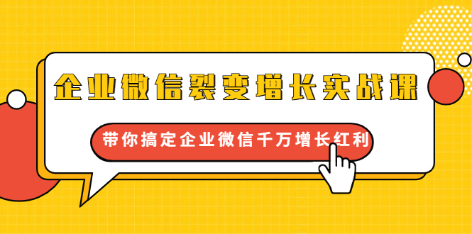 企业微信裂变增长实战课:带你搞定企业微信千万增长红利,新流量-新玩法-风淘社