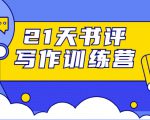 21天书评写作训练营:带你横扫9大类书目,轻松写出10W+-风淘社