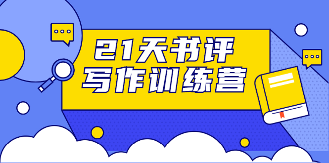 21天书评写作训练营:带你横扫9大类书目,轻松写出10W+-风淘社