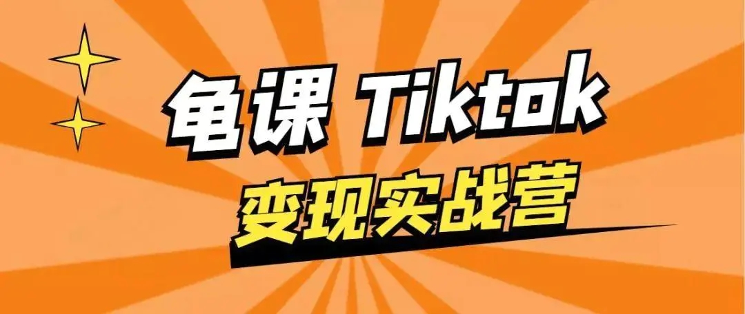 龟课·TikTok变现实战训练营线上第1期,多种变现模式,轻松赚美刀-风淘社