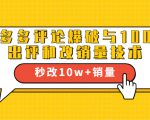 2021拼多多黑科技:拼多多评论爆破与100%出评和改销量技术-风淘社