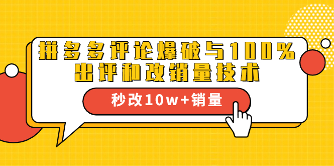 2021拼多多黑科技:拼多多评论爆破与100%出评和改销量技术-风淘社