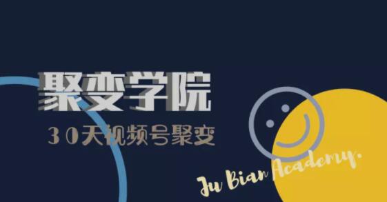 30天视频号成长营:视频号制作筹备+视频剪辑+视频号运营+引流变现-风淘社