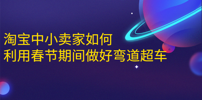 淘宝中小卖家如何利用春节期间做好弯道超车，如何做到月销售额20W+-风淘社
