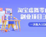 淘宝虚拟零成本副业项目3.0,实战操作一天收入100+賺点零花钱或生活费-风淘社