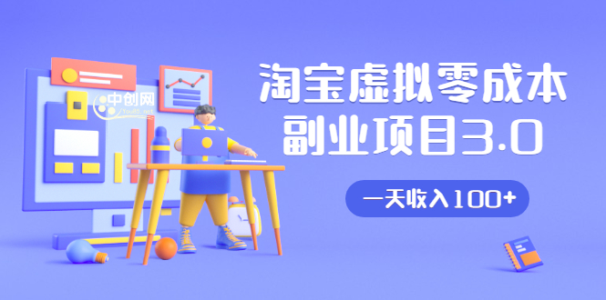 淘宝虚拟零成本副业项目3.0,实战操作一天收入100+賺点零花钱或生活费-风淘社