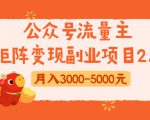 公众号流量主矩阵变现副业项目2.0,新手零粉丝稍微小打小闹月入3000-5000元-风淘社
