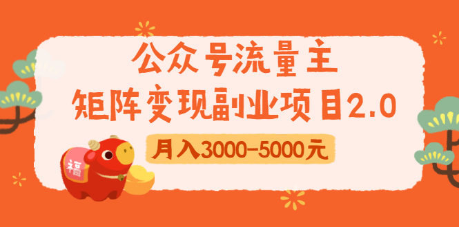 公众号流量主矩阵变现副业项目2.0,新手零粉丝稍微小打小闹月入3000-5000元-风淘社