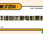 最详细的电影票优惠券赚钱教程,简单操作日均收入200+-风淘社