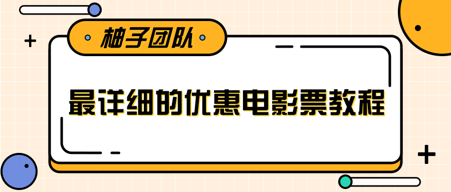 最详细的电影票优惠券赚钱教程，简单操作日均收入200+-风淘社
