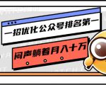 一招优化公众号排名第一,闷声躺着月入十万 操作简单,看懂就可以马上操作-风淘社
