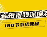 抖音短视频深度实操:直接一步到位,听了就能用(180节系统课程)-风淘社