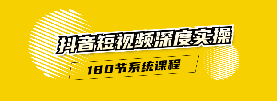 抖音短视频深度实操:直接一步到位,听了就能用(180节系统课程)-风淘社