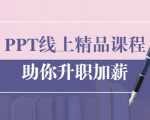 PPT线上精品课程:总结报告制作质量提升300% 助你升职加薪的「年终总结」-风淘社
