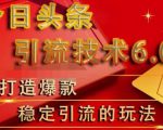 狼叔今日头条引流技术6.0,打造爆款稳定引流的玩法-风淘社