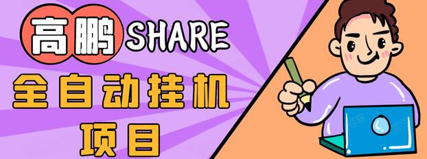 高鹏圈淘礼金免单0元购长期项目,全自动挂机项目,无需引流保底日入200+-风淘社