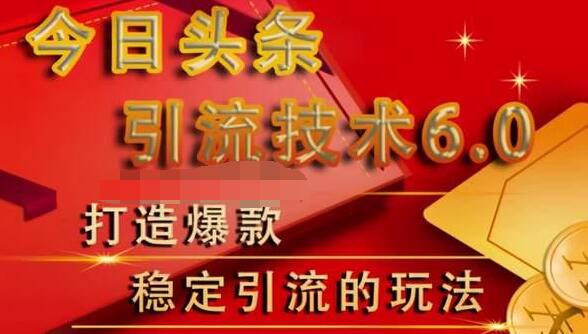 狼叔今日头条引流技术6.0,打造爆款稳定引流的玩法-风淘社