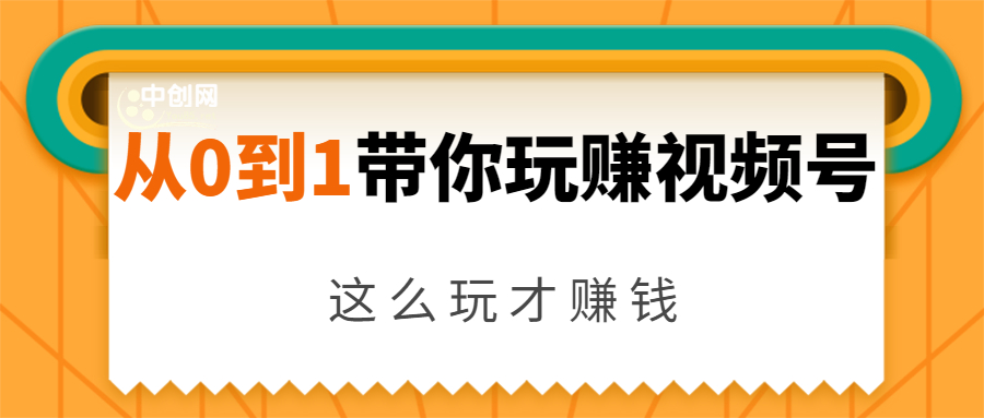 从0到1带你玩赚视频号:这么玩才赚钱,日引流500+日收入1000+核心玩法-风淘社
