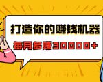 打造你的赚钱机器,微信极速大额成交术,每月多赚30000+(22节课)-风淘社