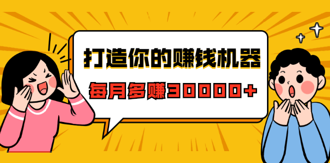 打造你的赚钱机器,微信极速大额成交术,每月多赚30000+(22节课)-风淘社