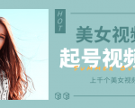 个人整理收集的上千个美女视频号起号视频素材【高清无水印】-风淘社