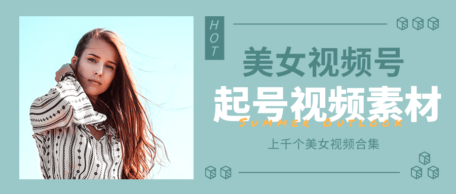 个人整理收集的上千个美女视频号起号视频素材【高清无水印】-风淘社