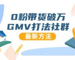 0粉带货破万GMV打法社群,抖音新号快速一场直接破万流量,最新独家方法-风淘社