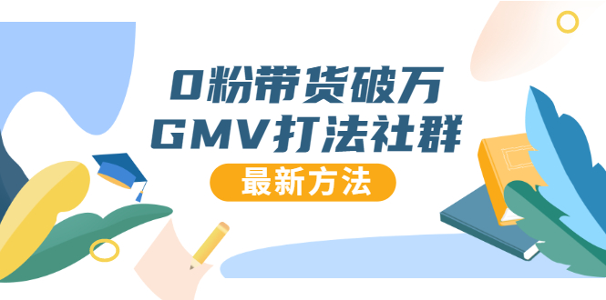 0粉带货破万GMV打法社群，抖音新号快速一场直接破万流量，最新独家方法-风淘社