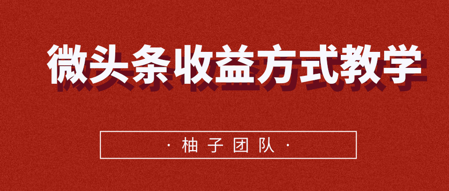 微头条收益方式教学,单条收益可达1000+-风淘社