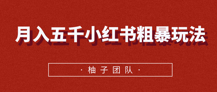 月入五千小红书粗暴赚钱玩法，适合上班族的赚钱副业-风淘社