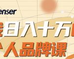 日入十万的个人品牌课,毕业3年上海买房,微信8个月赚百万-风淘社