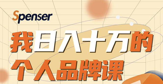 日入十万的个人品牌课,毕业3年上海买房,微信8个月赚百万-风淘社
