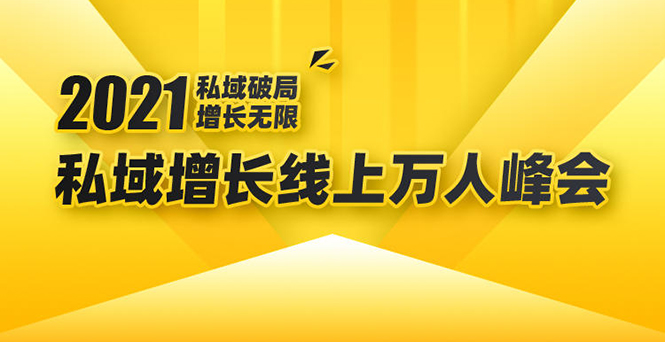 2021私域增长万人峰会：新一年私域最新玩法，6个大咖分享他们最新实战经验-风淘社