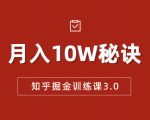 知乎掘金训练课3.0:低成本,可复制,流水线化先进操作模式 月入10W秘诀-风淘社